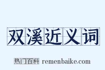 双溪近义词是什么意思的图片